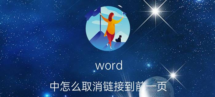 word 中怎么取消链接到前一页 word里的连续内容怎么设置成不连续？